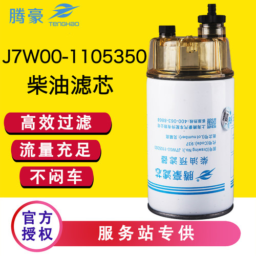 柴滤油水分离器J7W00-1105350