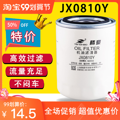 性价比之王JX0810Y机油滤芯云内