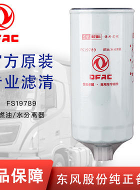 东风原厂FS19789油水分离器1119zd2a-030适配天锦4H天龙雷诺dci11