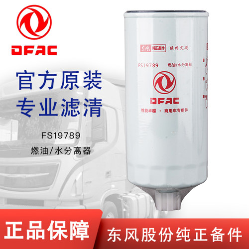 东风原厂油水分离器FS19789