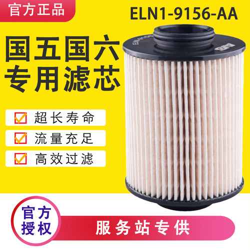 ELN1-9156-AA柴油滤芯适配江铃顺达N600晶马考斯特4D30国五六配件