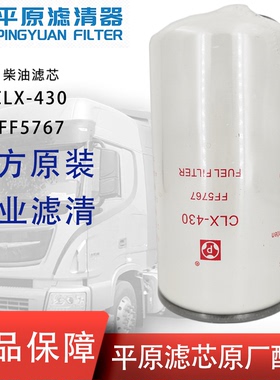 平原CLX-430柴油滤芯FF5767东风天龙天锦柳工C5301448燃油滤清器