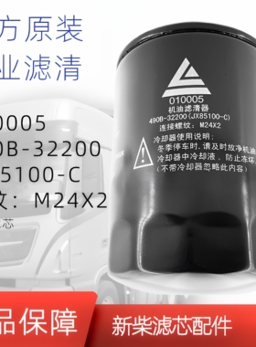 新柴原厂JX85100C叉车机油过滤器滤芯JX0810Y/490B-32200 010005
