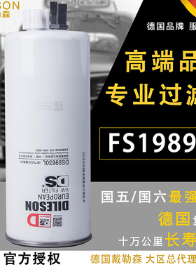 FS20133柴油滤清器4960197东风天龙霸龙FS36260油水分离器FS19898