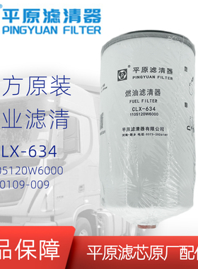 W0109-009柴油滤芯CLX-634柴滤1105120W6000粗滤UF0062-F平原原厂