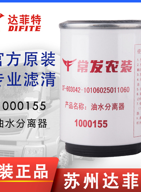 达菲特1000155常发农装CF-603042-10106025011060油水分离器滤芯