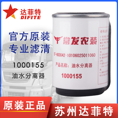 达菲特1000155常发农装CF-603042-10106025011060油水分离器滤芯