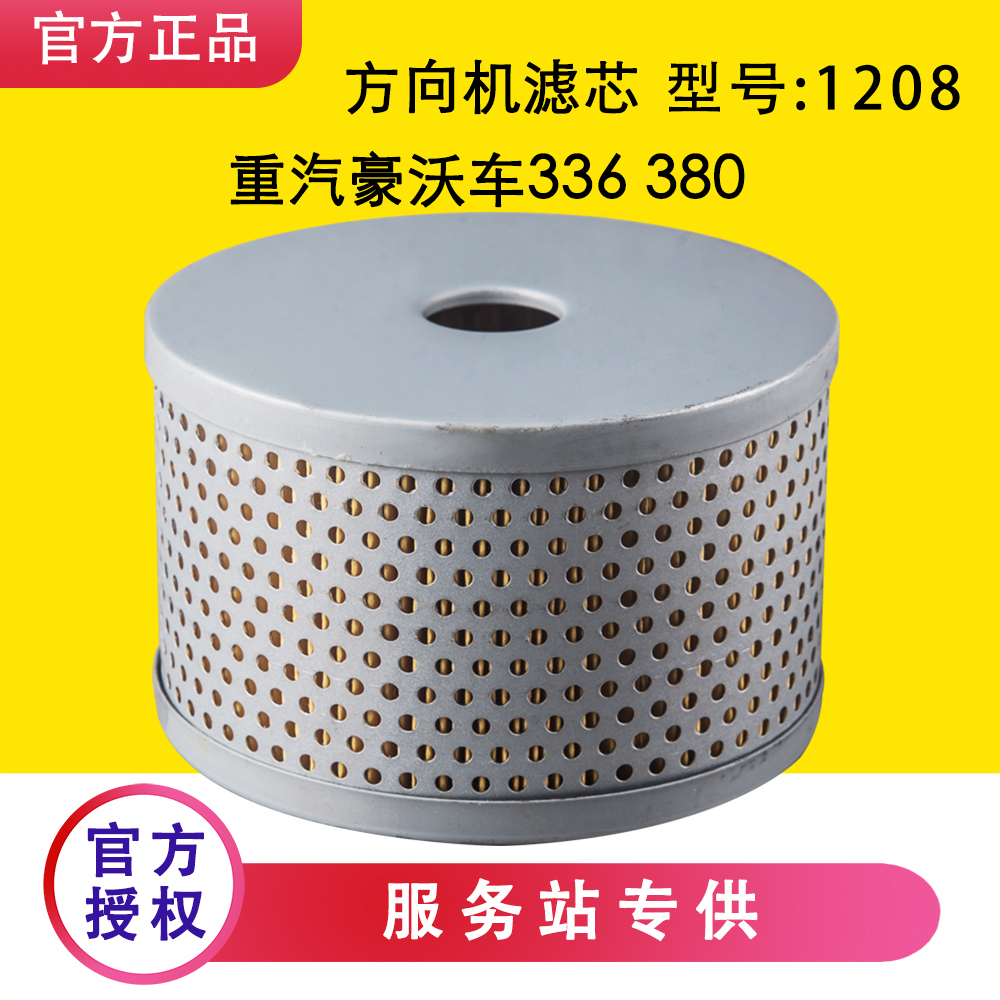 重汽豪沃车336380方向机滤芯转