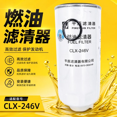 平原CLX-246V柴油滤芯G5800-1105240C/L6500-1105350/CX1017柴滤