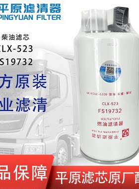 平原CLX-523油水分离FS19732柴滤