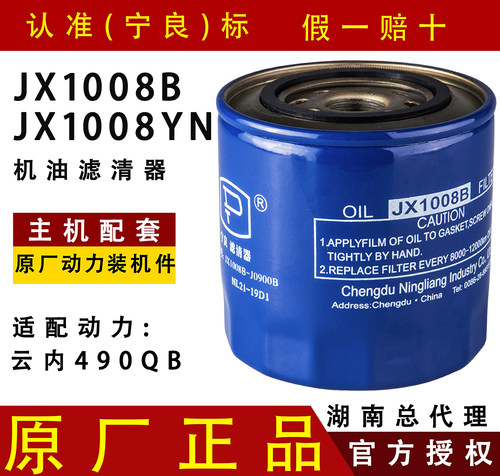 宁良原厂机油滤芯JX1008B
