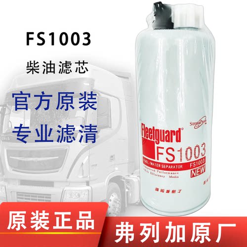 弗列加FS1003柴油滤芯适配FS1065康明斯FS1067油水分离器4070801