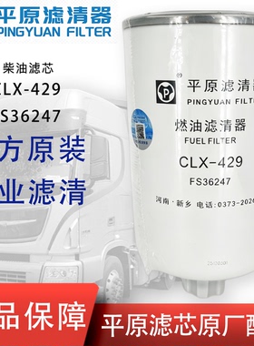 平原CLX-429油水分离器FS36247柴油滤芯5405295康明斯东风5301449