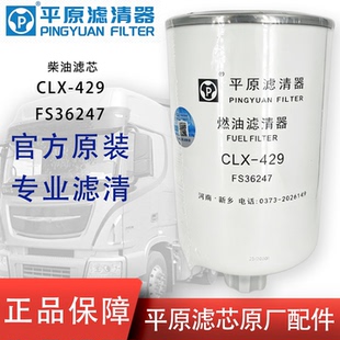 平原CLX-429油水分离器FS36247柴油滤芯5405295康明斯东风5301449