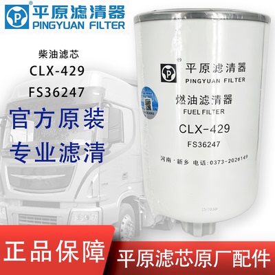 平原CLX-429油水分离器FS36247柴油滤芯5405295康明斯东风5301449