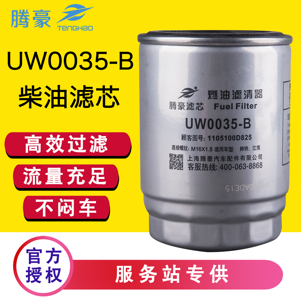 江淮帅铃柴油滤芯UW0035-B
