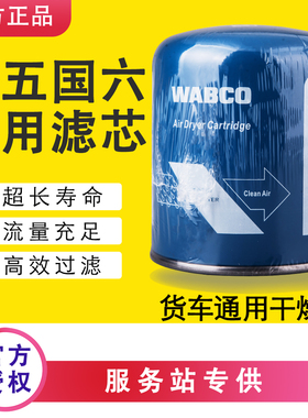 原装威伯科干燥罐货车通用干燥瓶WABCO空气干燥筒解放东风陕重汽