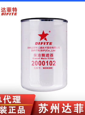 达菲特2000102适配WDK999/1威尔F0005 2000401解放豪沃柴油滤芯
