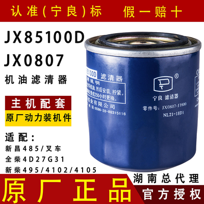 JX0807宁良JX85100D机油滤芯新昌合叉490 495 4102 2105滤清器