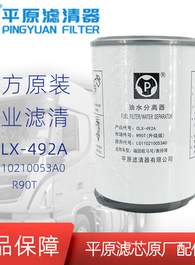 R90T柴油滤芯R90P油水分离器CLX-492A柴滤 L0110210053A0平原原厂