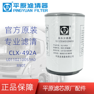 R90T柴油滤芯R90P油水分离器CLX L0110210053A0平原原厂 492A柴滤