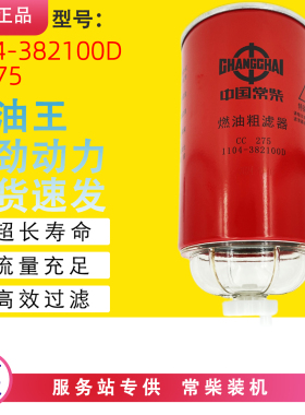 1104-382100D油水分离器CC275燃油粗滤适配沃得常柴发动机柴油滤