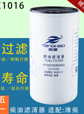 CX1016柴油滤芯1000447498燃精滤410800080092滤清器1117050-52E