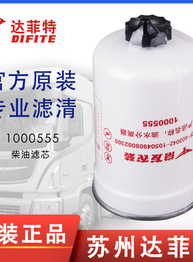 达菲特常发农装1000555柴滤油水分离器CF-603042-10504908002300
