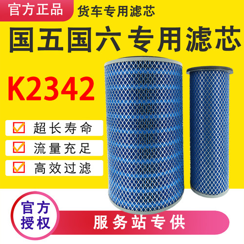 K2342空气滤芯适配东风天锦