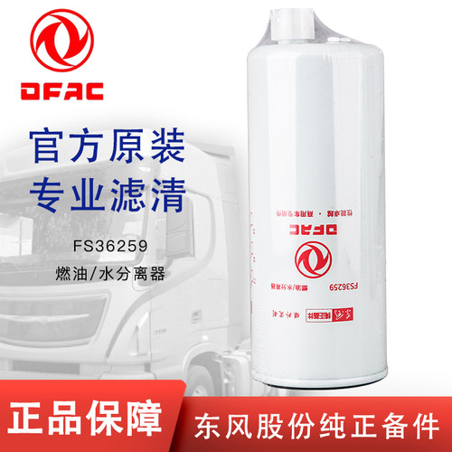 东风原厂FS36259配东风天龙KX4327369柴油滤芯FS19898油水分离器