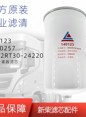1000257柴油滤芯140123燃油滤芯4D32RT3024220适配新柴动力油水