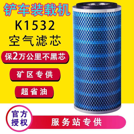 K1532高流量叉车空滤空气滤芯明宇莱工鲁工小装载机铲车工程机械