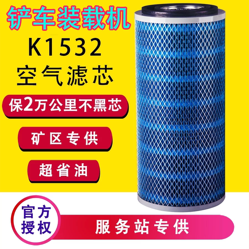K1532空气滤芯明宇莱工鲁工装载