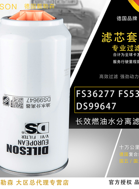 FS36277燃油水分离器FS20126适配柳汽霸龙东风天龙450柴油滤芯