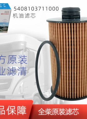 5408103711000机油滤清器全柴