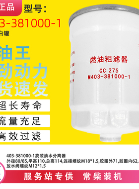 M403-381000-1柴油滤芯适配沃得高速插秧机常柴M403发动机燃油滤