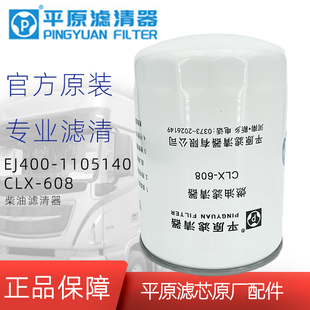 EJ200-1105140柴滤EJ400-1105140柴油滤芯CLX-608平原CX1012G精滤