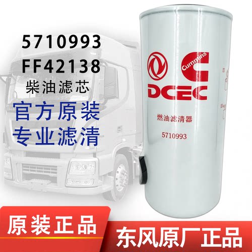 弗列加5710993柴油滤芯FF42138适配东风天锦国六康明斯91FG026