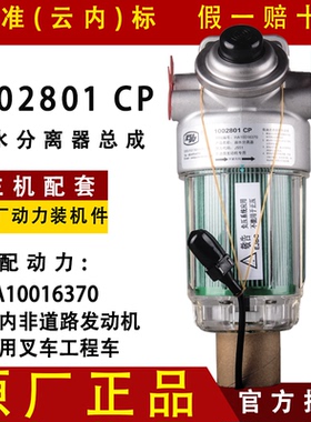 1002801CP滤芯总成1000557CP新柴HA10016370国五4D32RT30-24220-5