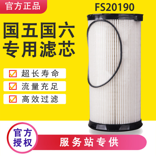 FS20190重汽豪沃T7H汕德卡柴滤