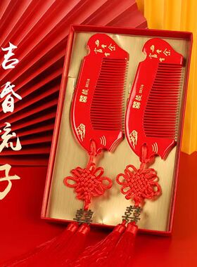 梳子结婚一对婚庆新娘陪嫁嫁妆喜庆婚礼新娘陪嫁用品大全红色木梳
