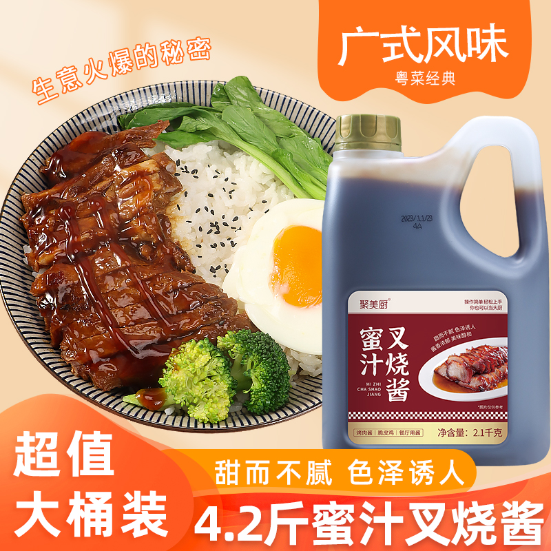 聚美厨蜜汁叉烧酱2.1kg桶装广式蜜汁酱腌制鸡排饭烤肉饭蘸酱商用 粮油调味/速食/干货/烘焙 酱类调料 原图主图