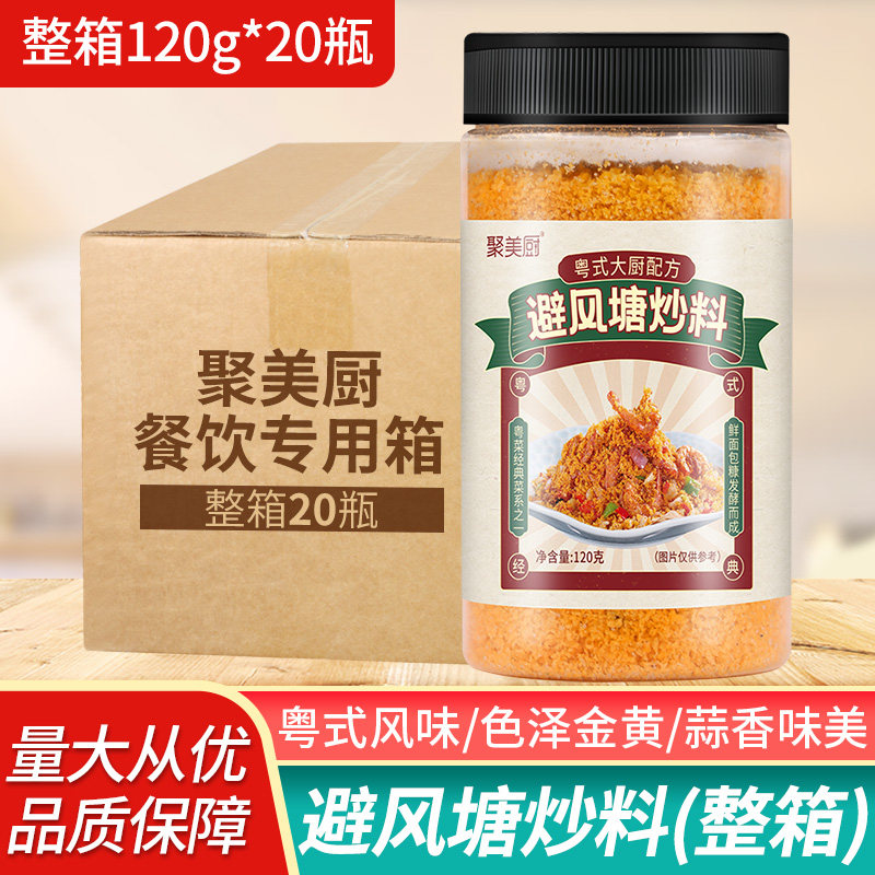 聚美厨避风塘炒料炒大虾调味料图片