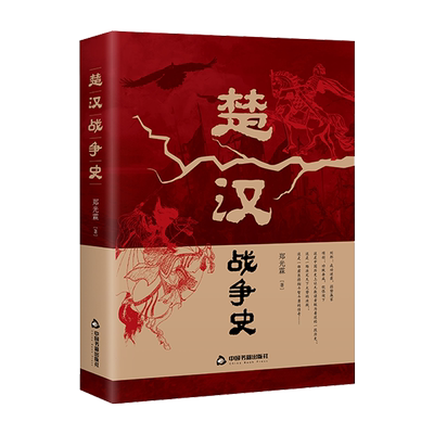 【中国书籍出版社】楚汉战争史中国通史历史楚霸王别姬刘邦萧何韩信虞子期军事政治封建社会文化古代史料书籍彭城鸿沟帝王心术权谋
