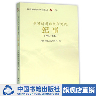 【中国书籍出版社】中国新闻出版研究院纪事 1985-2015 历届团支部团委组成人员名单退休科研成果奖评选结果优秀论文活动领导重大