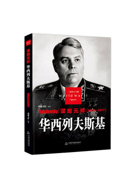 【中国书籍出版社】谋略元帅华西列夫斯基精装二战风云人物传记类书籍军事战争D二次世界大战德国纳粹同盟国轴心国希特勒传奇故事