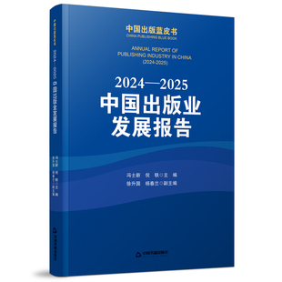 2024-2025中国出版业发展报告中国新闻出版研究院中国出版蓝皮书研究分主报告专题报告出版业大事发展概况对图书期刊印刷业分析