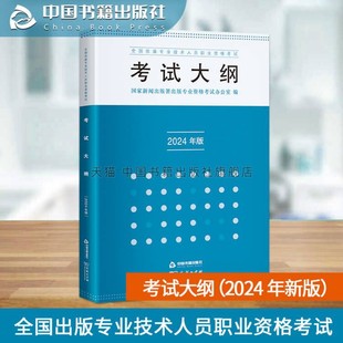 新版 专业资格考试办公室编辑考级参考资料书籍社 全国出版 专业技术人员职业资格考试考试大纲 2024年 国家新闻出版 署出版 现货