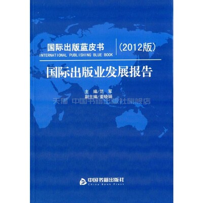 【中国书籍出版社】国际出版业发展报告2012版私人股本崛起推动新媒体出版企业晋级英国书业对独立书店的经营建议国民电子图书阅读