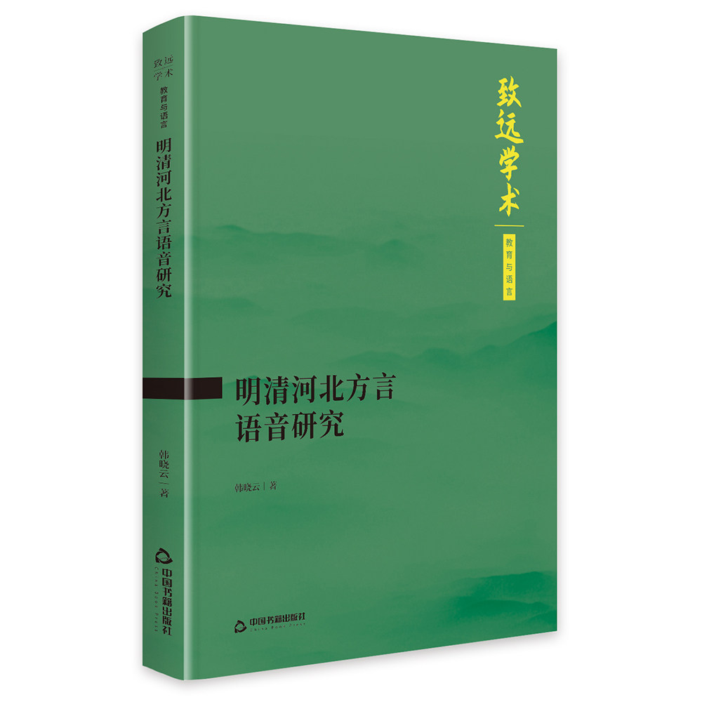 明清河北方言语音研究 河北方言是以冀鲁官话为主的汉语方言作为普通话的核心基础方言与北京官话存在差异中国书籍出版社